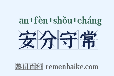 安分守常是什么意思的图片
